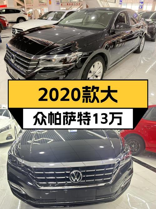 13.28万，2020款大众帕萨特尊贵版，5万公里，贵阳车源
