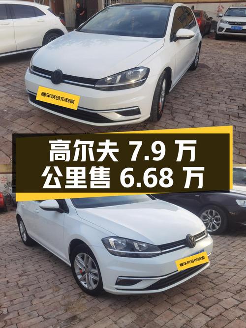 2018年高尔夫7.9万公里，1次过户仅售6.68万贵吗？