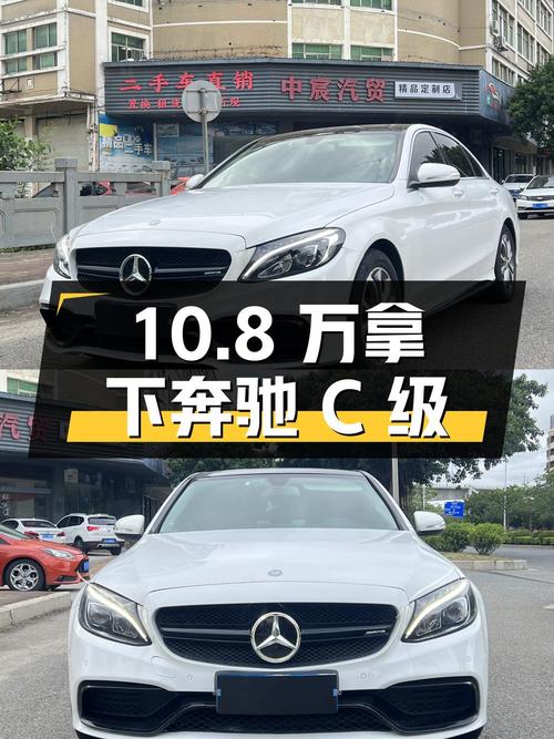 10.8万可拿下 2015款奔驰 C级，泉州白色车源