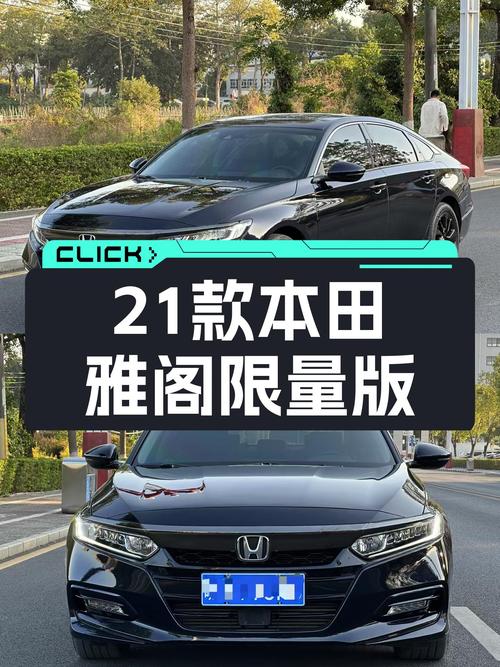21款本田雅阁星空限量版，一手准新车，12万体验豪华轿跑！