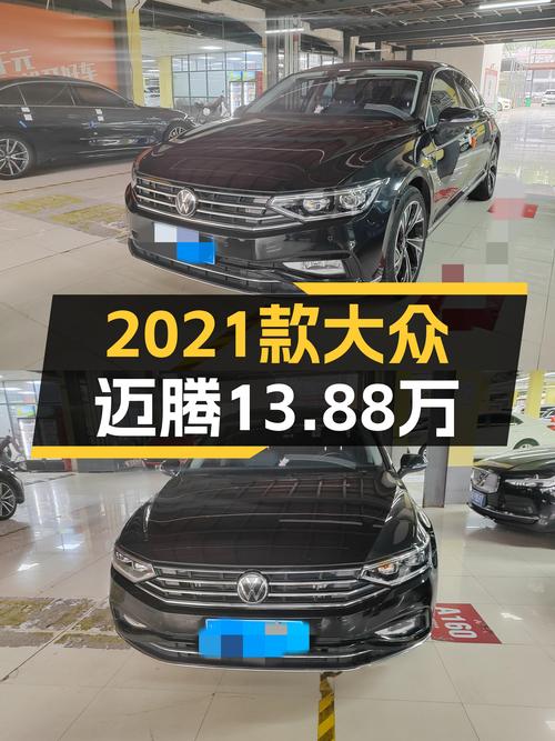 2021款大众迈腾330TSI，一手准新车，13.88万值吗？