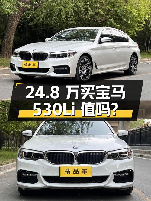 24.8 万买辆 2018 年宝马 530Li，你觉得值吗？