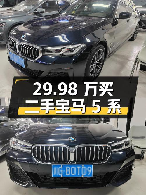29.98 万买辆二手宝马 5 系，0 过户 2.3 万公里，你觉得值不值？