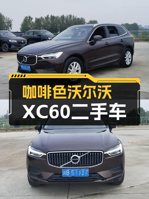 咖啡色沃尔沃XC60，15万公里，12万出头就能体验北欧豪华？