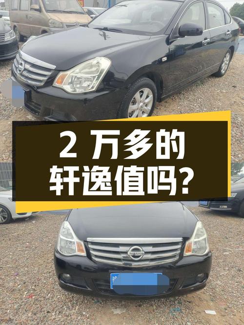 2万多的日产轩逸，2012款跑了8万公里0过户，值吗？