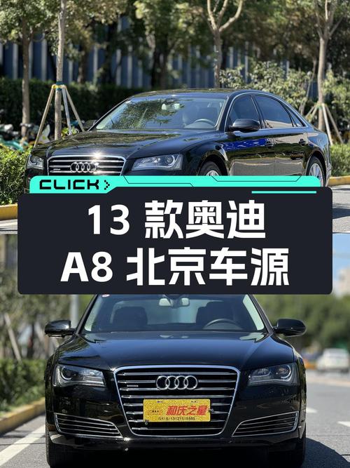 16.8万的 2013款奥迪 A8，12.8万公里0过户，北京车源
