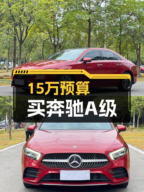 预算15万想入手豪华品牌轿车？这台红色2020款奔驰A级了解一下