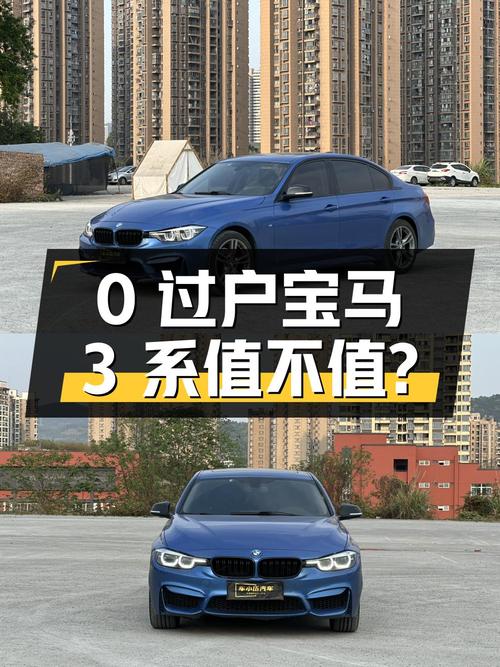 0过户的宝马 3系 2018款蓝色轿车，12.88万值不值？