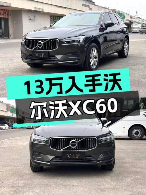 安全性能拉满！沃尔沃XC60二手车，13万体验北欧豪华质感