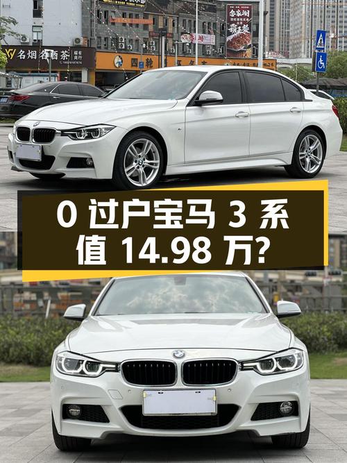 0过户的 2019款宝马 3系值不值14.98万？