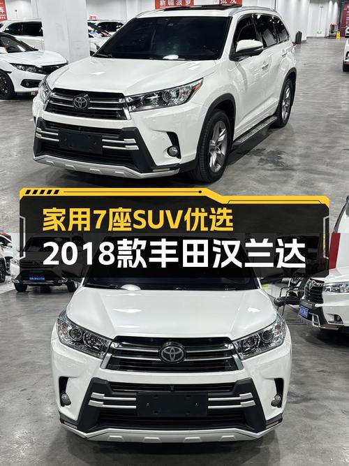 家用7座SUV优选，2018款丰田汉兰达，18.8万带回家