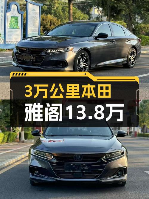 3万公里一手本田雅阁，13.8万圆你B级车梦！