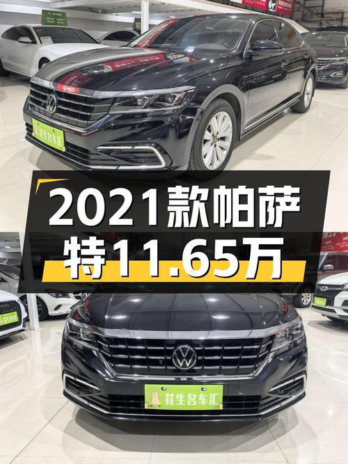11.65万的 2021款大众帕萨特，这价格值不值？