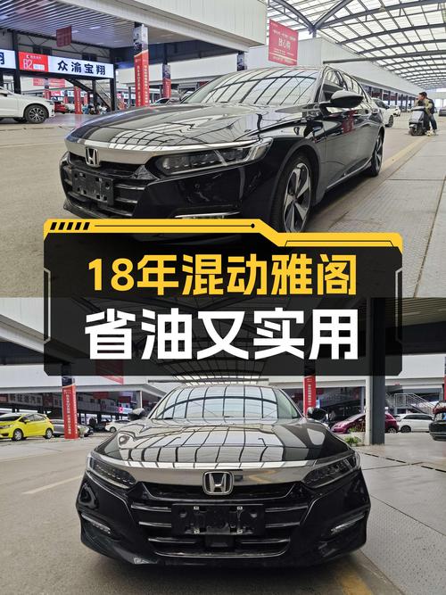 18年混动雅阁，9万公里一手车，适合家用代步的省油选择