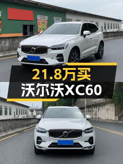 2023款沃尔沃XC60，21.8万圆梦豪华SUV，奶爸首选？