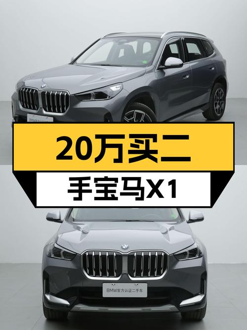 宝马X1准新车：不到20万，精致生活，从容掌控