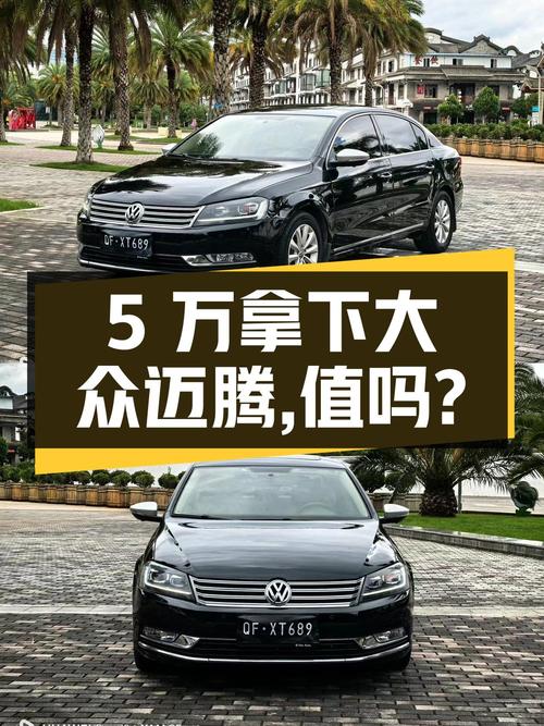 不到5万就能拿下 2013款大众迈腾，值不值？