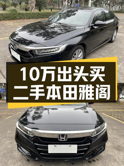 一手本田雅阁，10万出头家用代步，香不香？