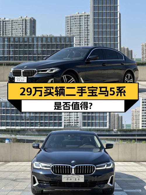 28.98万的 2021款宝马 5系，值不值？