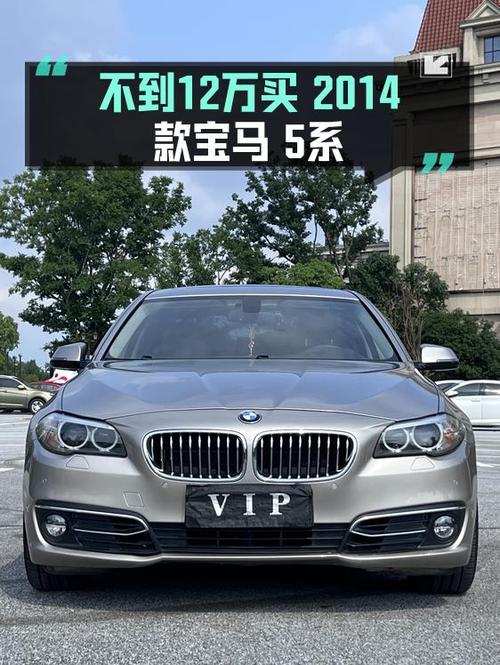 11.8万买 2014款宝马 5系，4.2万公里香槟色，零过户