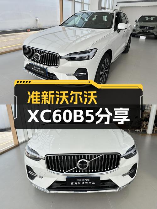 准新沃尔沃XC60B5四驱，豪华优雅，一手车况，适合追求品质生活！