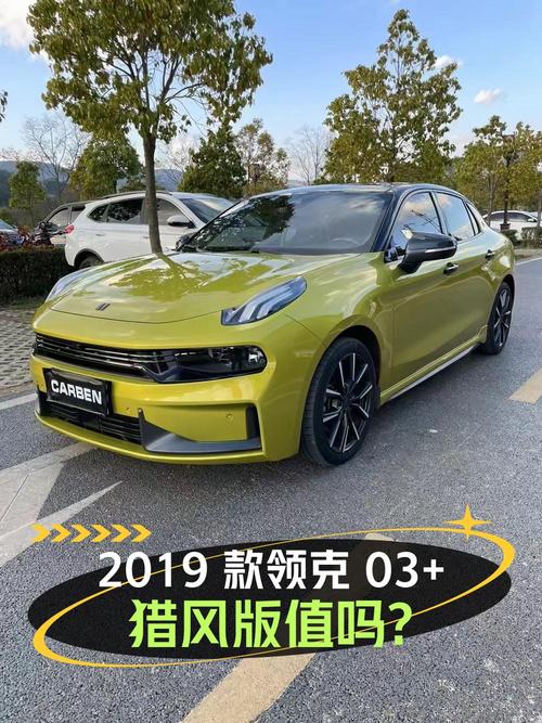 11.8万！2019款领克 03+改款猎风版值不值？