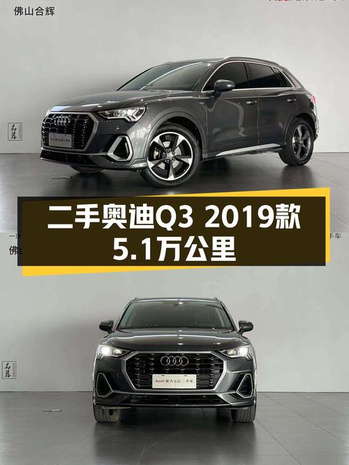 时尚动感，品质之选——二手奥迪Q3 2019款，5.1万公里一手车