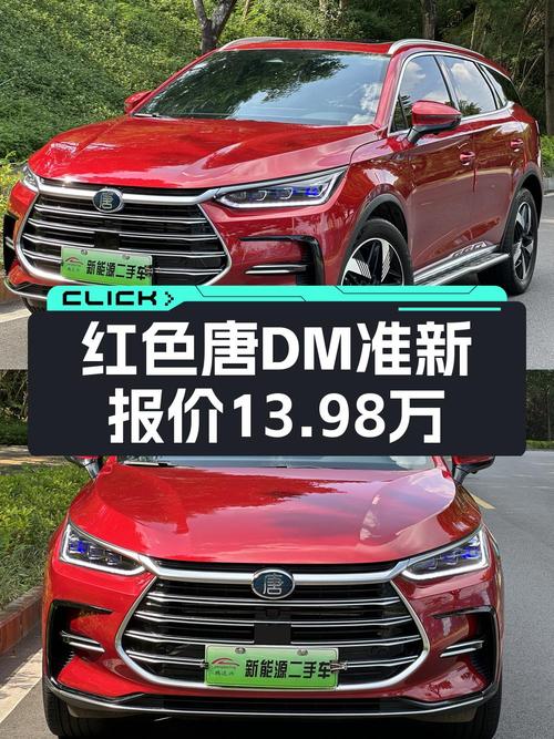 23年红色唐 DM 冠军版，1.3万公里，0次过户，13.98万值不值？