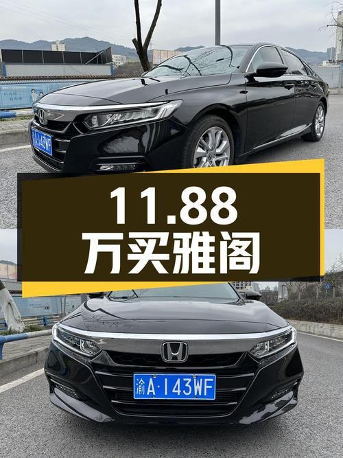 11.88万可买 2018款雅阁，黑色，6.7万公里，重庆车源
