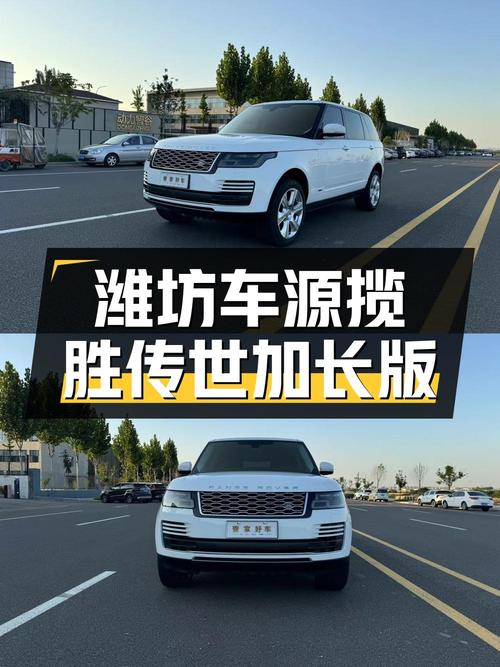 2019年揽胜传世加长版，潍坊车源，94.8万可入？