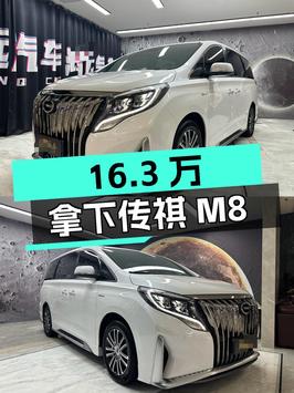 16.3万可拿下 2021款传祺M8中大型MPV，值不值？