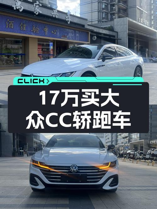 准新大众CC，7.7秒破百，不到17万圆你轿跑梦！