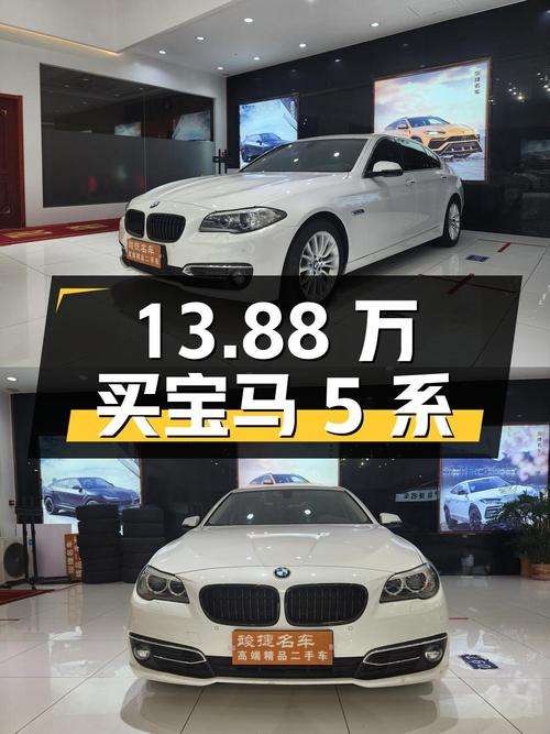 13.88万买 2014款宝马 5系，值不值？