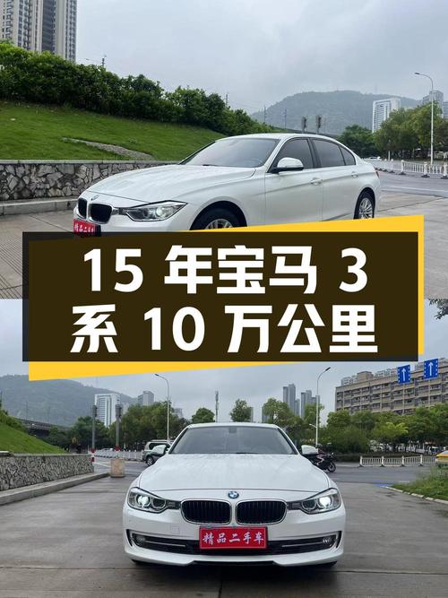 2015年白色宝马 3系10万公里，7.2万还值吗？