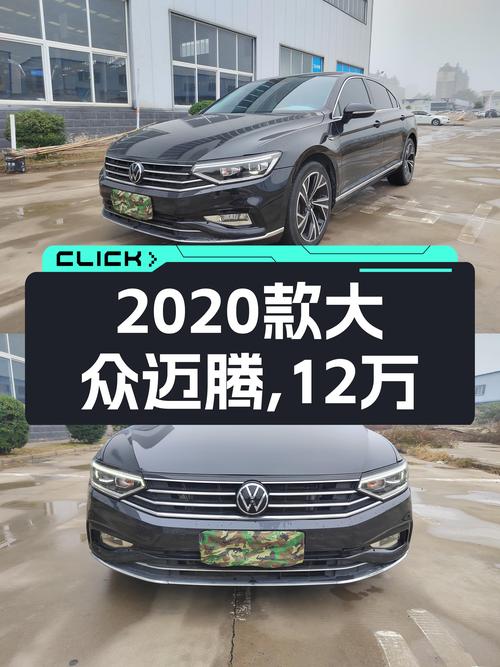 家用好选择！2020款大众迈腾，7万公里，12万！