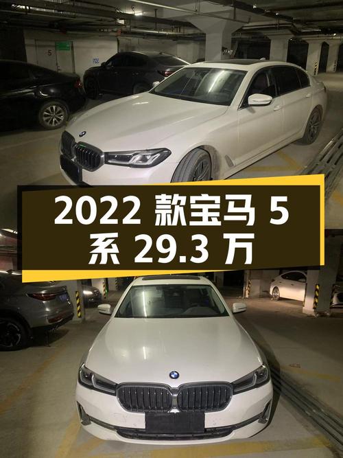 2022 款宝马 5 系，6.3 万公里，29.3 万