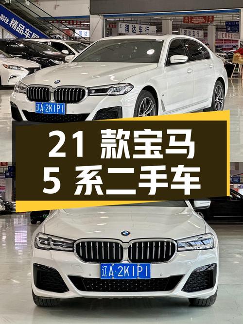 2021 款宝马 5 系 2.0T 二手车，0 过户，7.1 万公里，24.5 万