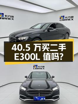 二手奔驰 E 级 2022 款 E300 L 时尚型 轿车，40.5 万值得买吗？