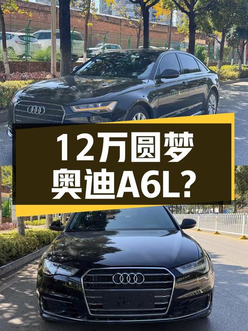 奥迪A6L：曾经的C级车标杆，如今12万多就能圆梦，适合家用吗？