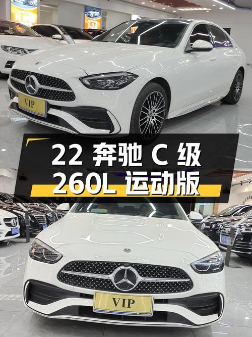 22年奔驰 C级 260L 运动版，3万公里0过户，23.98万值不值？