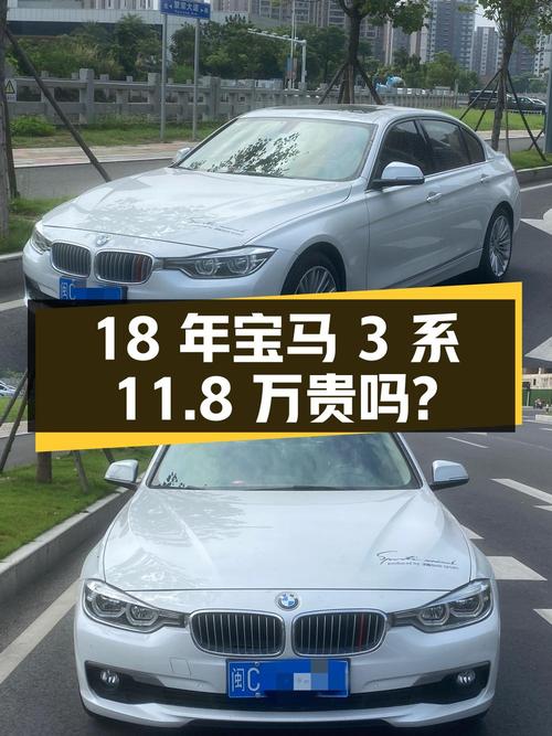 18年宝马 3系白色8.6万公里，泉州车源卖11.8万贵吗？
