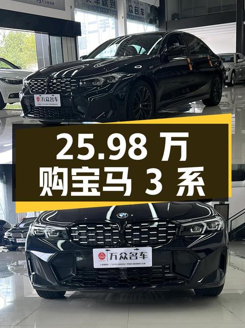25.98万，入手 2023款宝马 3系，0过户仅1.1万公里！