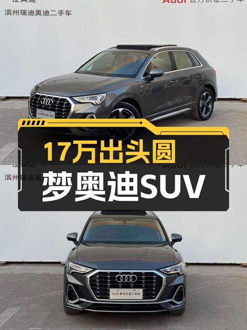 17万出头圆梦奥迪SUV，2023款Q3时尚动感型，准新车况宜家宜出行