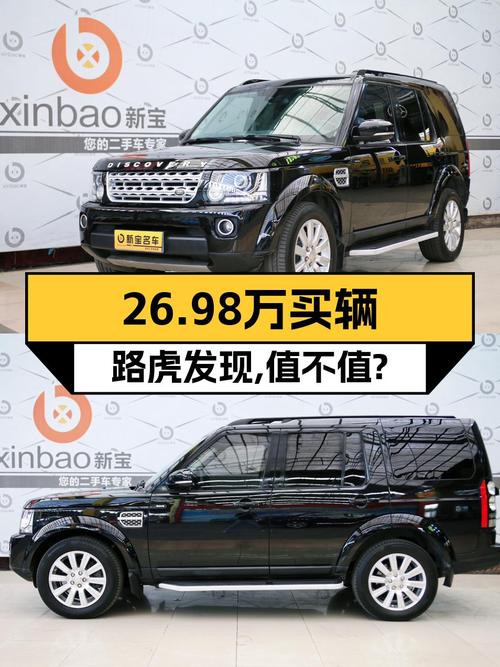 26.98万的 2014款路虎发现，17.2万公里0过户值得买吗？