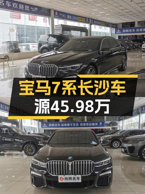 宝马 7系 2021款，长沙车源仅售45.98万！