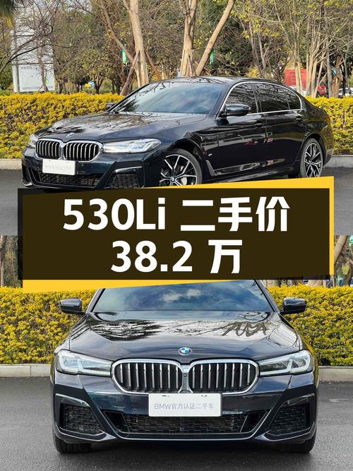宝马 5 系 2022 款 530Li 尊享型 M 运动套装，二手报价 38.2 万