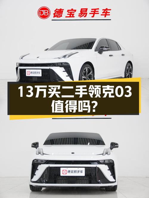 13万可买 2023款领克03，1.8万公里仅过户1次！