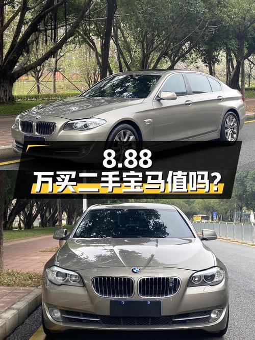 8.88 万买二手宝马 5 系 535Li 行政型，到底值不值？