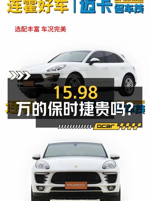 2015年12月上牌保时捷 Macan S，11万公里，15.98万贵吗？