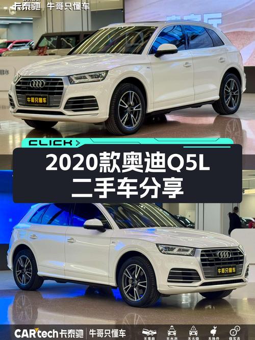 奥迪Q5L：2020款，2.5万公里，豪华SUV，城市出行新选择